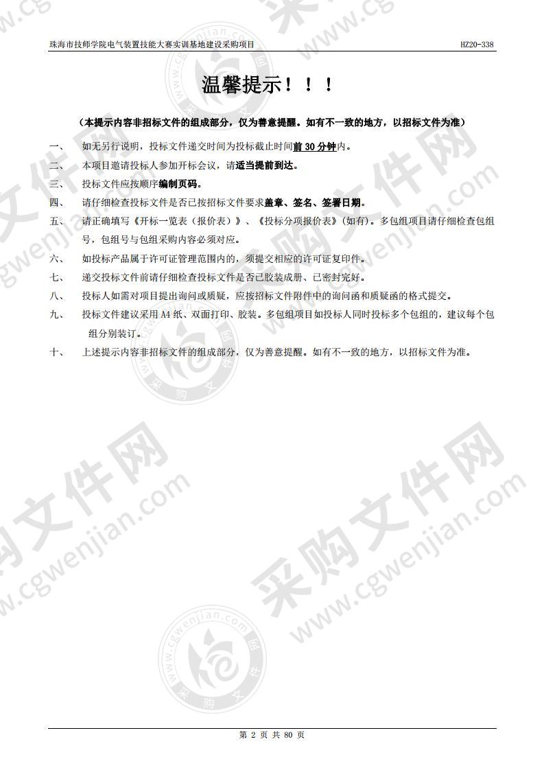 珠海市技师学院电气装置技能大赛实训基地建设采购项目