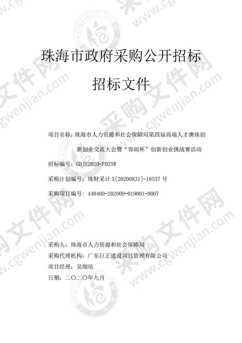 珠海市人力资源和社会保障局第四届高端人才澳珠创新创业 交流大会暨“容闳杯”创新创业 挑战赛活动