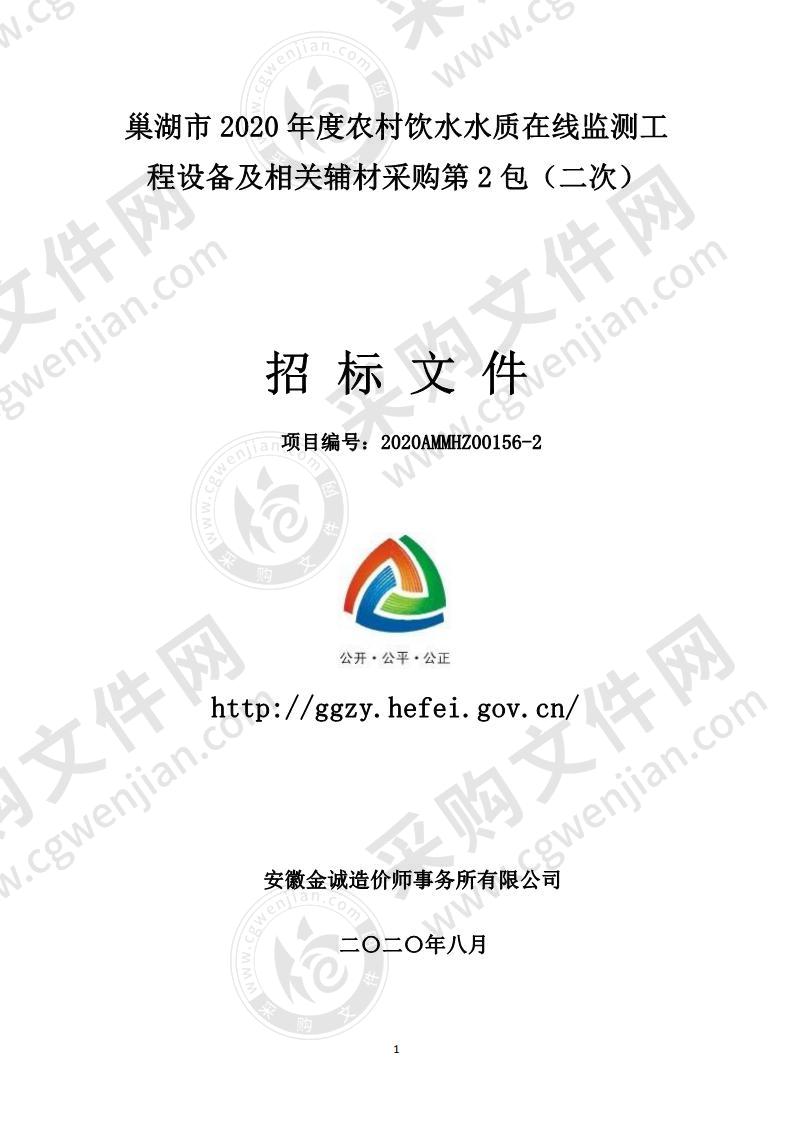 巢湖市 2020 年度农村饮水水质在线监测工程设备及相关辅材采购(第2包)