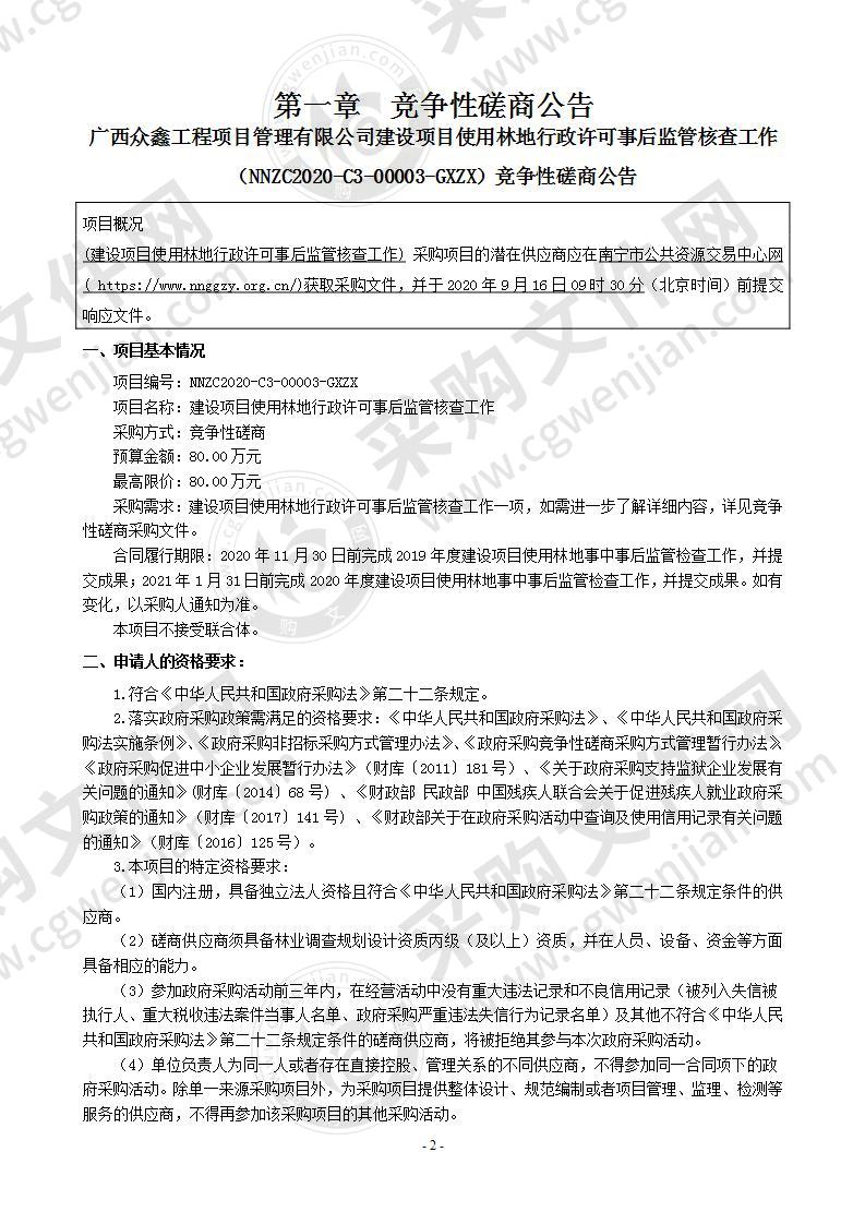 建设项目使用林地行政许可事后监管核查工作