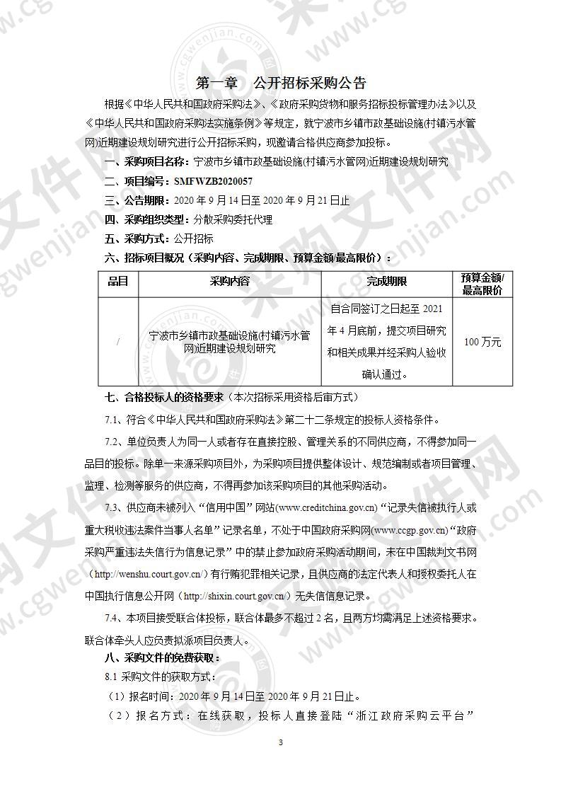 宁波市乡镇市政基础设施(村镇污水管网)近期建设规划研究