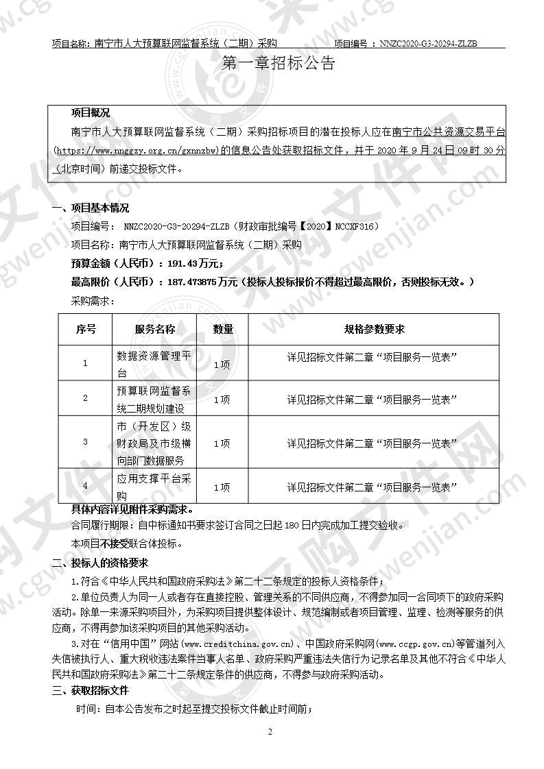 南宁市人大预算联网监督系统（二期）采购