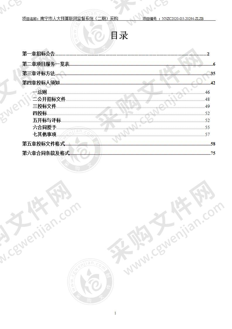 南宁市人大预算联网监督系统（二期）采购