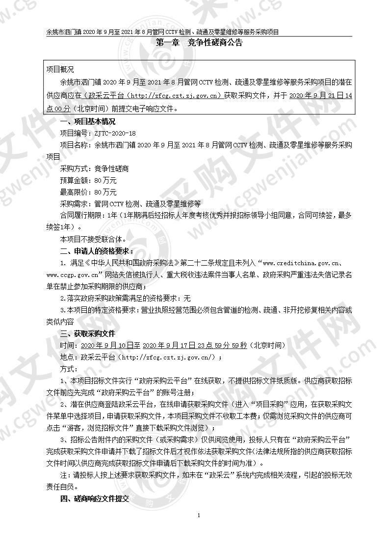 泗门镇人民政府泗门镇2020年9月至2021年8月管道cctv检测、疏通及零星维修等服务采购项目