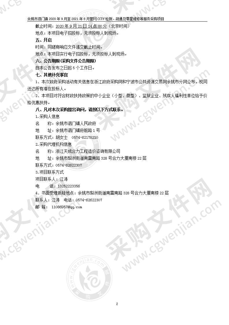 泗门镇人民政府泗门镇2020年9月至2021年8月管道cctv检测、疏通及零星维修等服务采购项目