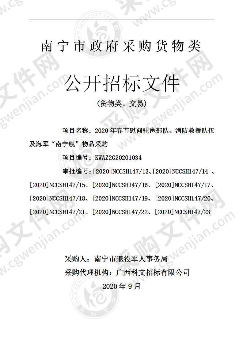 2020年春节慰问驻邕部队、消防救援队伍及海军“南宁舰”物品采购