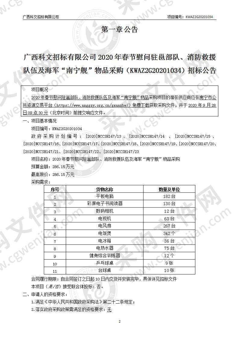 2020年春节慰问驻邕部队、消防救援队伍及海军“南宁舰”物品采购