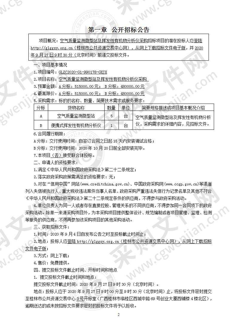 空气质量监测微型站及挥发性有机物分析仪采购（B分标）