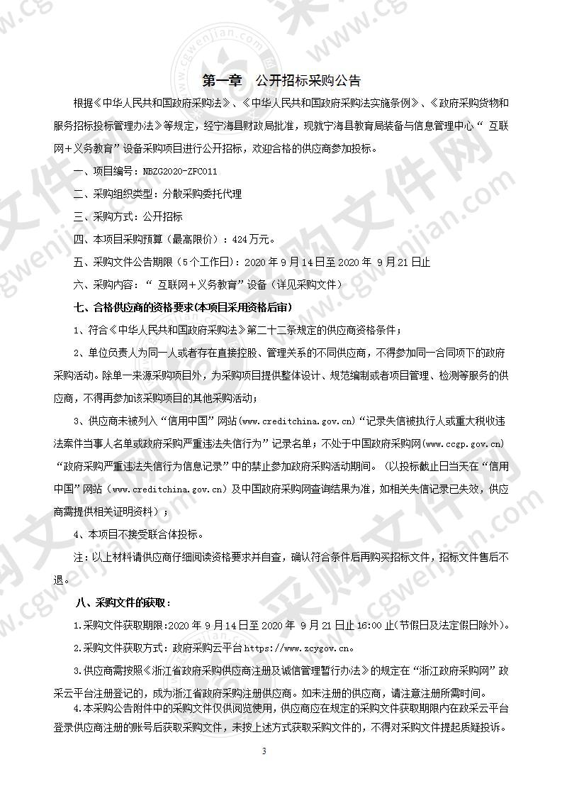 宁海县教育局装备与信息管理中心“ 互联网＋义务教育”设备采购项目