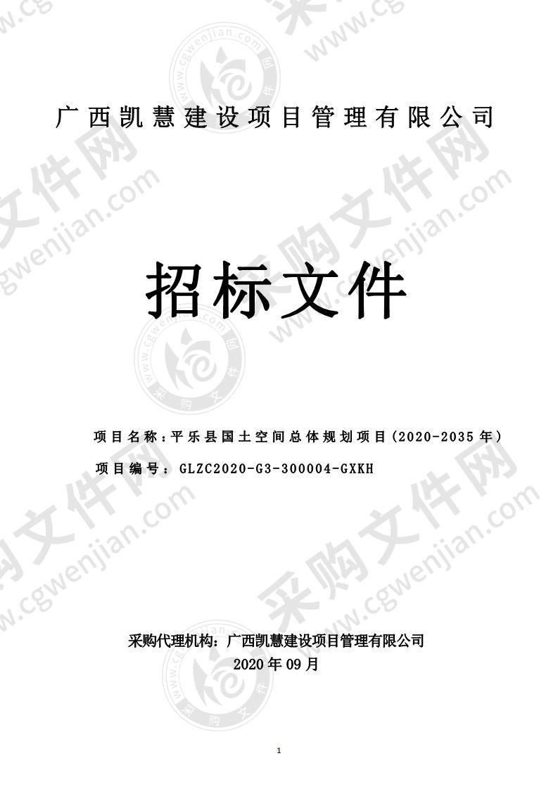 平乐县国土空间总体规划项目(2020-2035年)