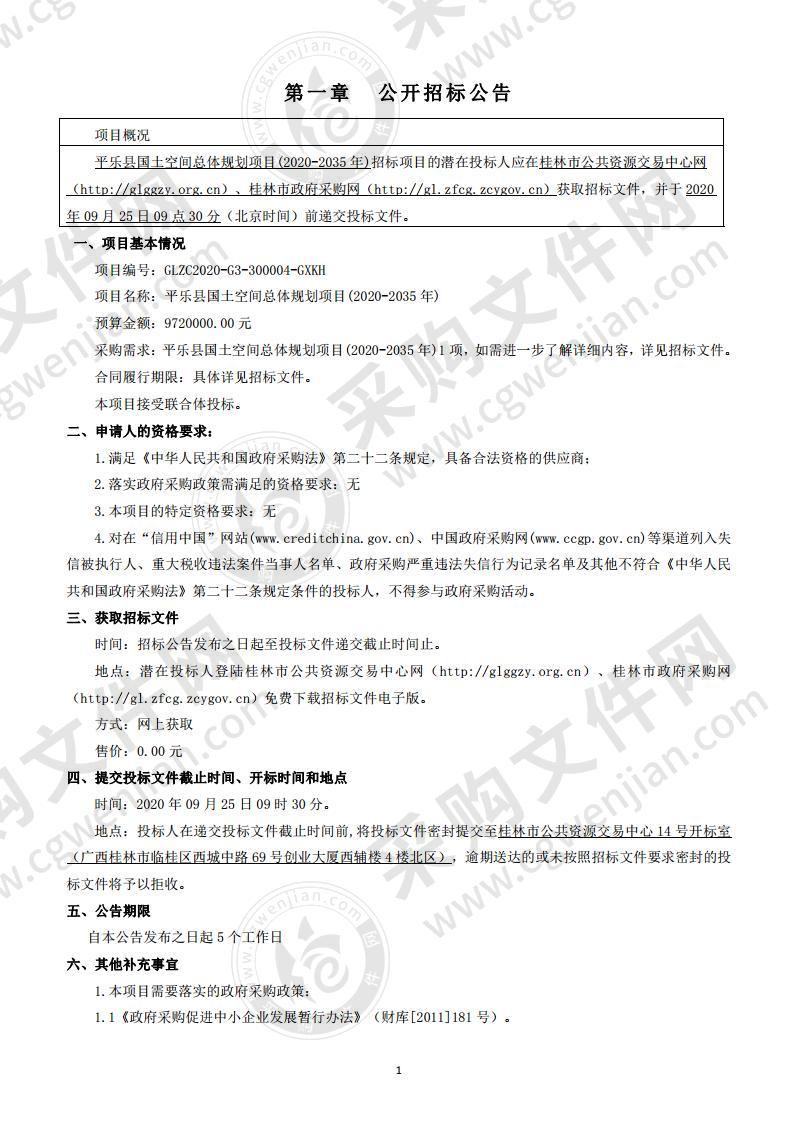 平乐县国土空间总体规划项目(2020-2035年)