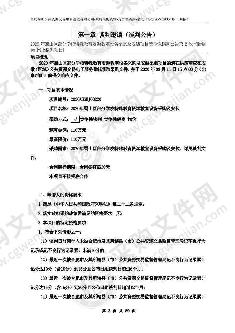 2020年蜀山区部分学校特殊教育资源教室设备采购及安装