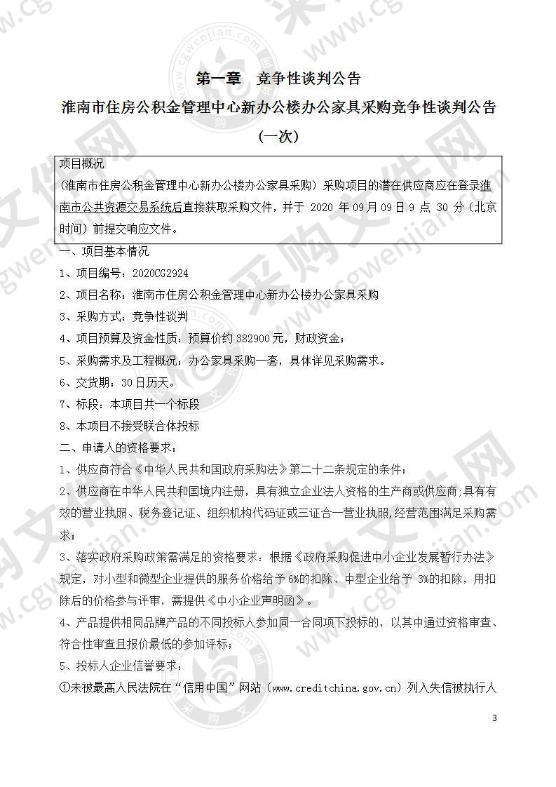 淮南市住房公积金管理中心新办公楼办公家具采购