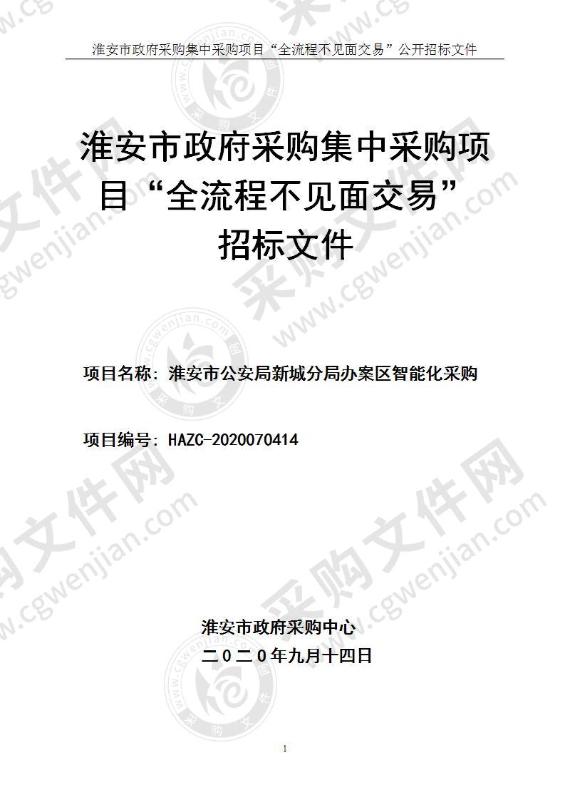 淮安市公安局新城分局办案区智能化采购