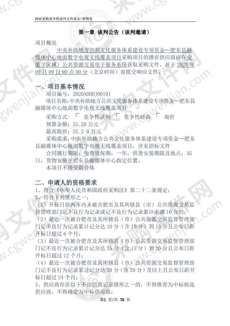 中央补助地方公共文化服务体系建设专项资金—肥东县融媒体中心地面数字电视无线覆盖项目