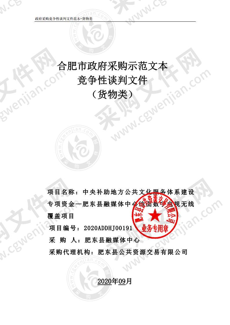 中央补助地方公共文化服务体系建设专项资金—肥东县融媒体中心地面数字电视无线覆盖项目