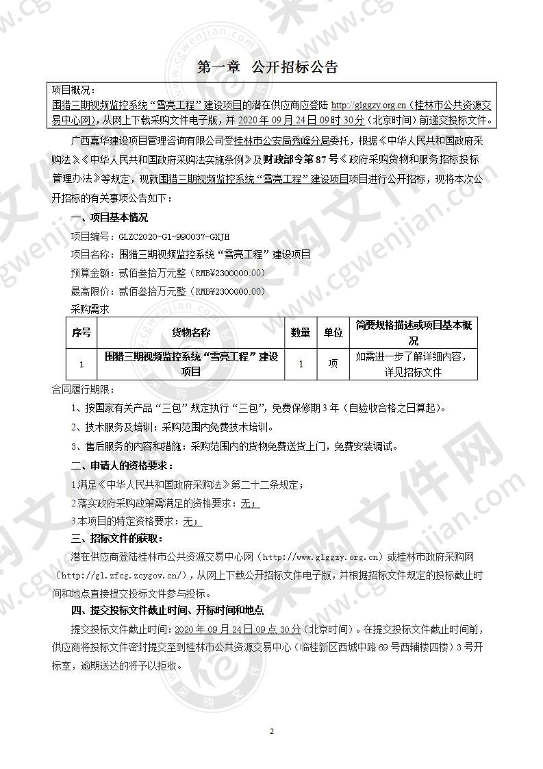 围猎三期视频监控系统“雪亮工程”建设项目