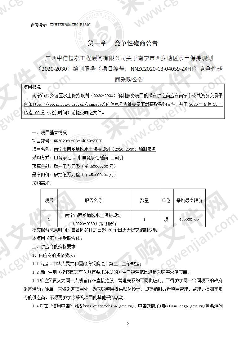 南宁市西乡塘区水土保持规划（2020-2030）编制服务