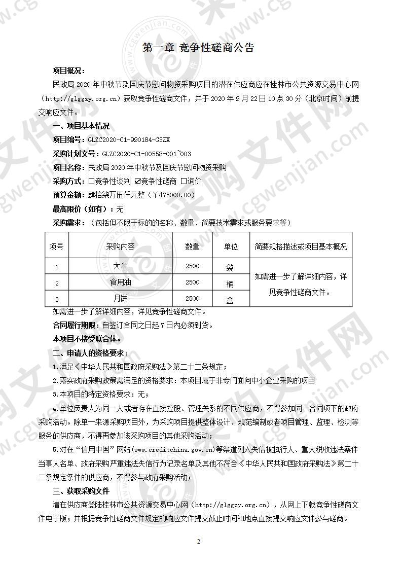 民政局2020年中秋节及国庆节慰问物资采购