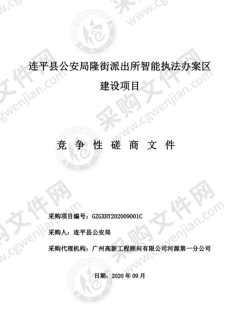 连平县公安局隆街派出所智能执法办案区建设项目