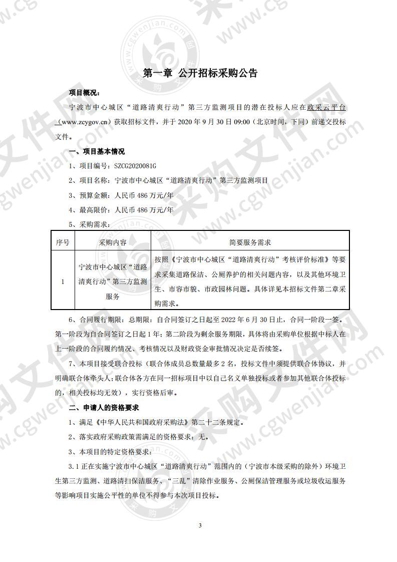 宁波市中心城区“道路清爽行动”第三方监测项目