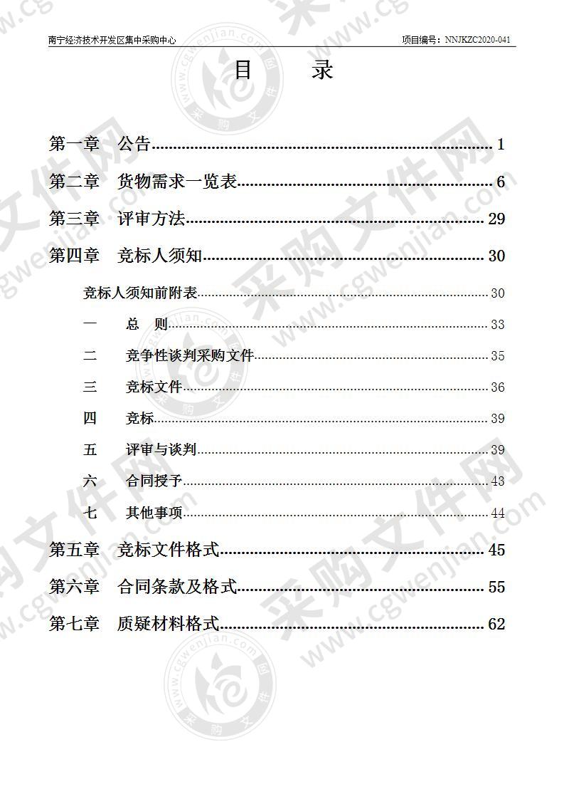 南宁经济技术开发区2020年秋季学期保开学增补教学设备采购项目