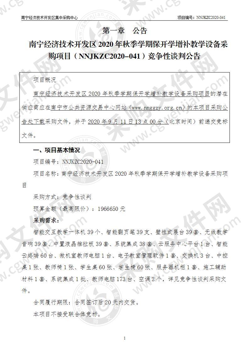 南宁经济技术开发区2020年秋季学期保开学增补教学设备采购项目