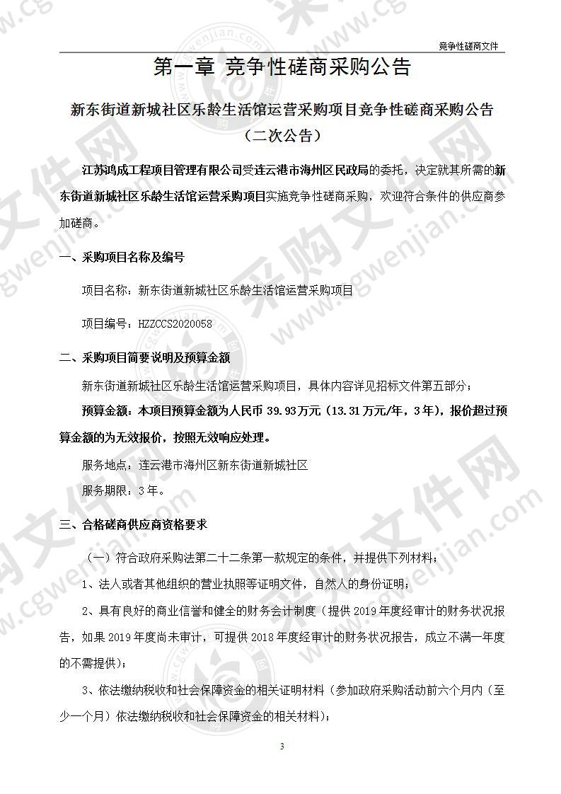 新东街道新城社区乐龄生活馆运营采购项目