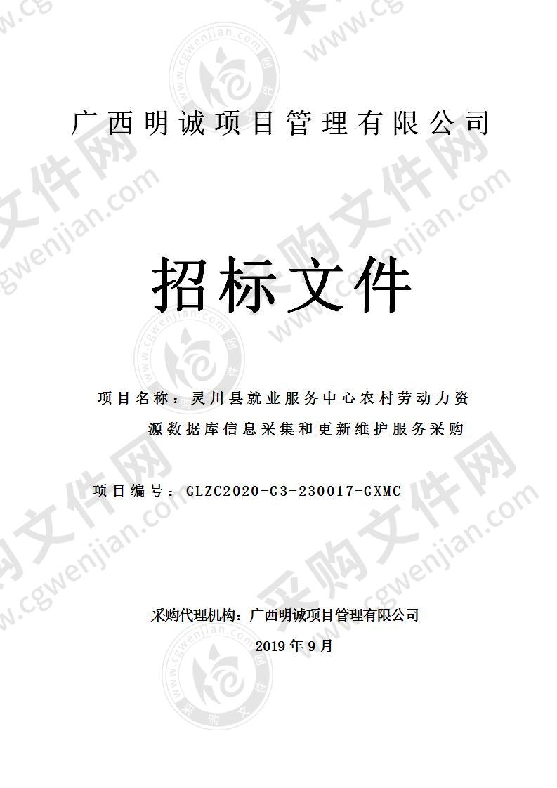 灵川县就业服务中心农村劳动力资源数据库信息采集和更新维护服务采购