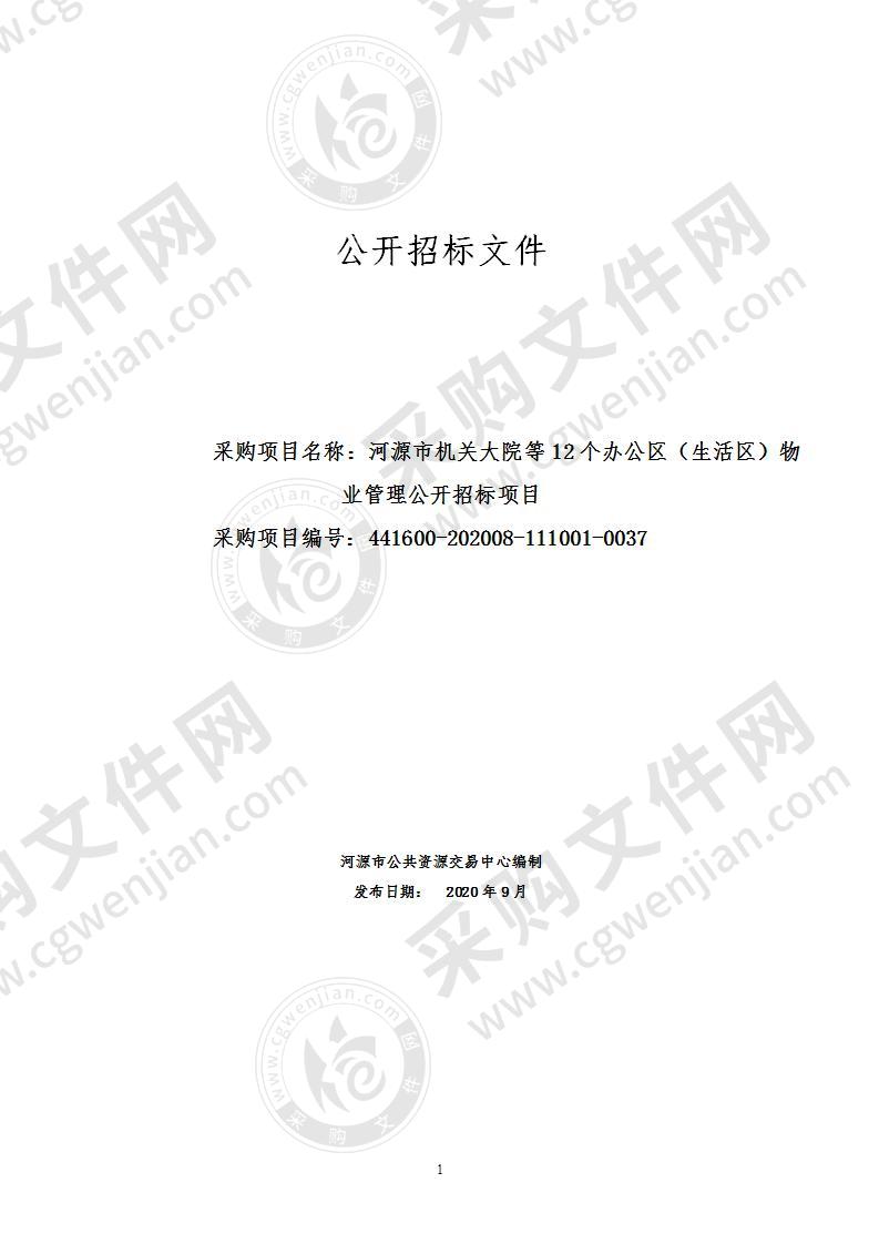 河源市机关大院等12个办公区（生活区）物业管理公开招标项目(三年）