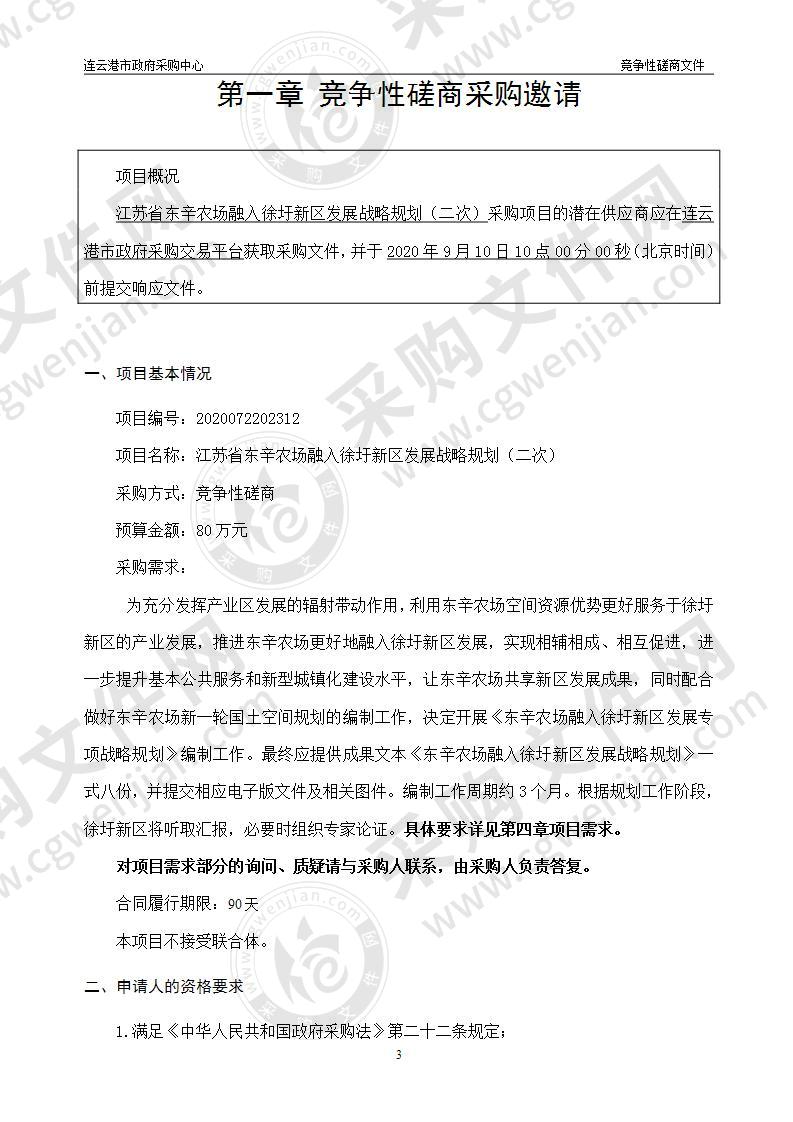 江苏省东辛农场融入徐圩新区发展战略规划