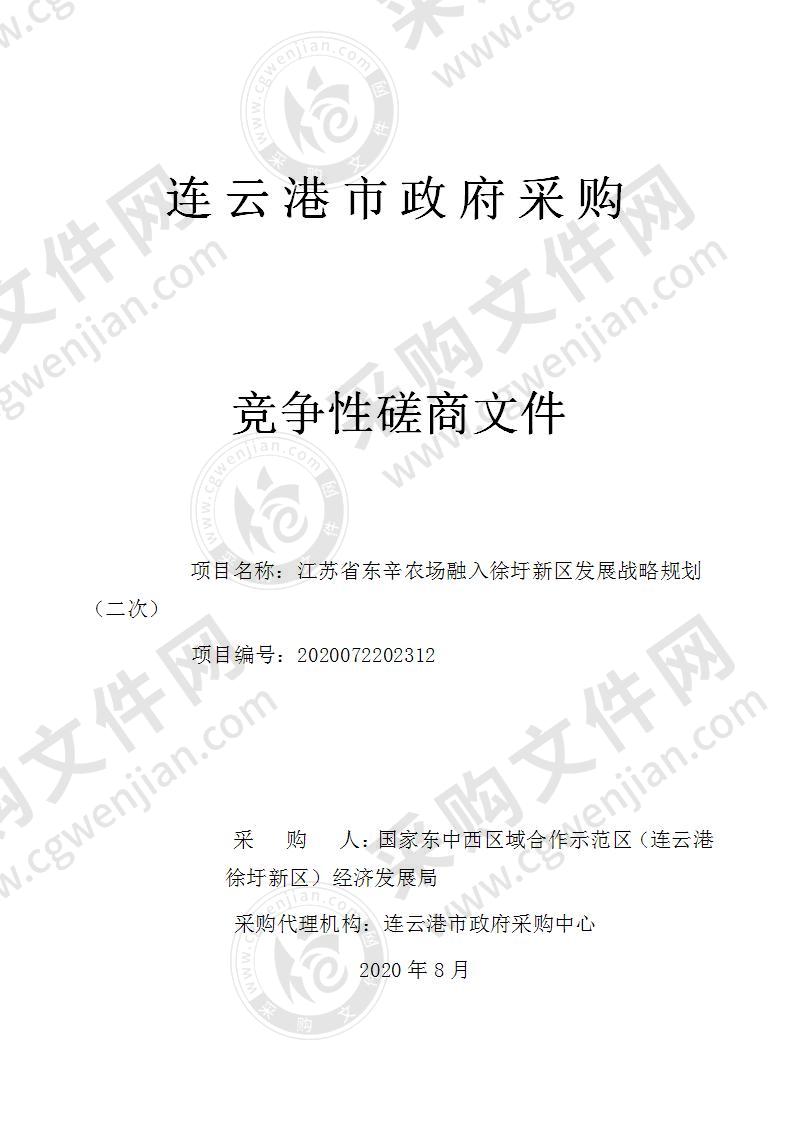 江苏省东辛农场融入徐圩新区发展战略规划