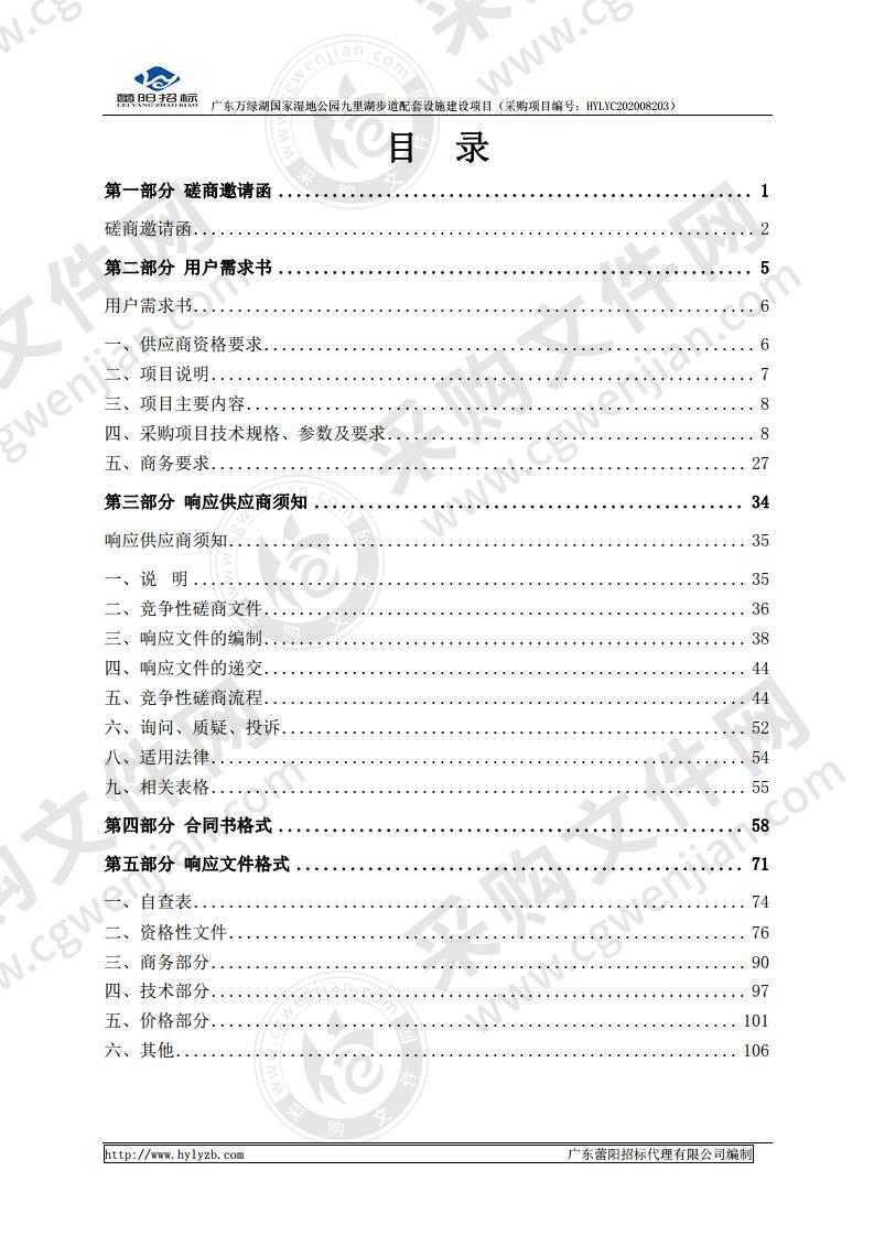 广东万绿湖国家湿地公园九里湖步道基础配套设施建设项目