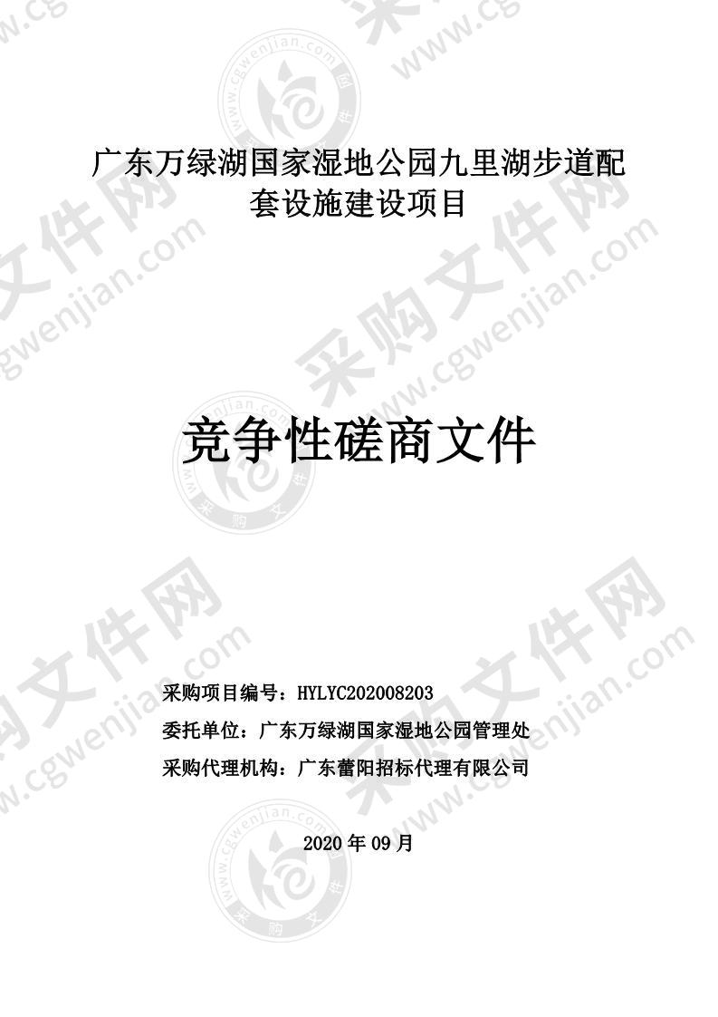 广东万绿湖国家湿地公园九里湖步道基础配套设施建设项目