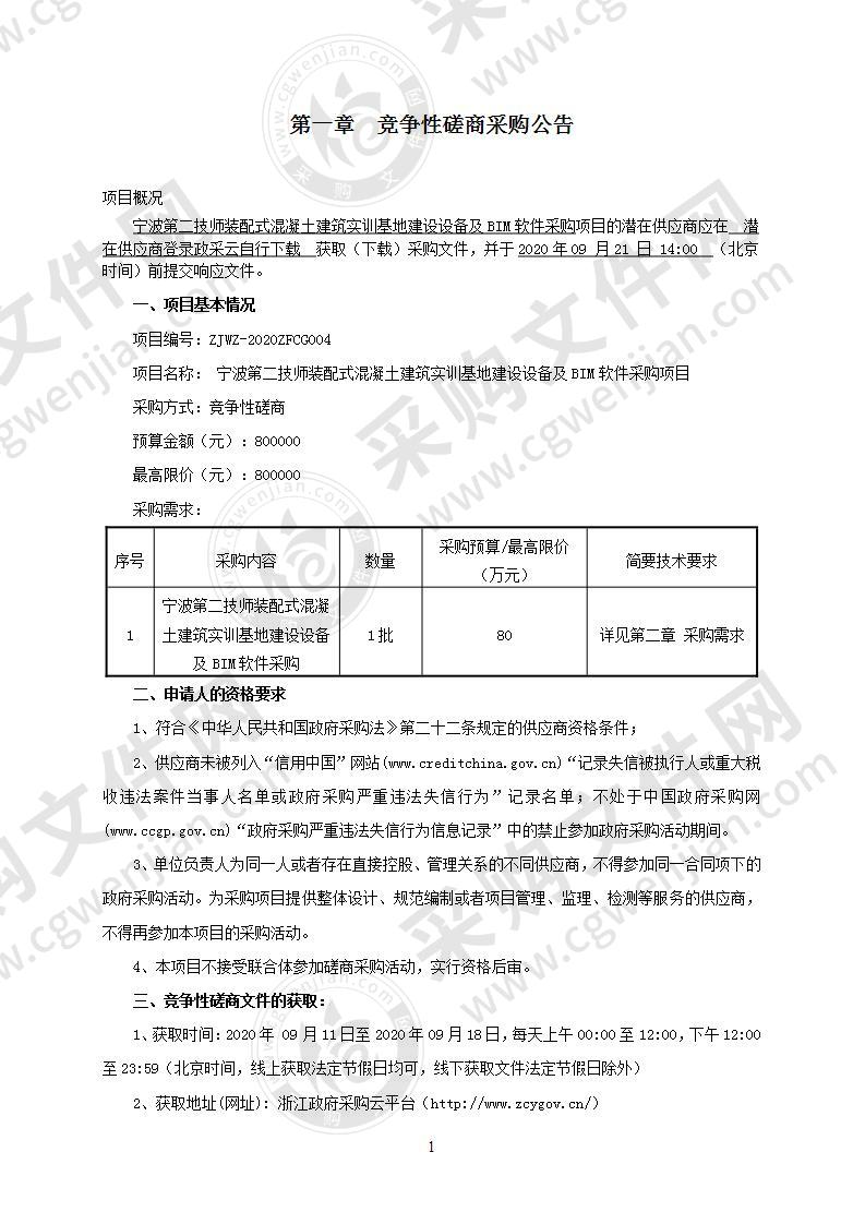 宁波第二技师装配式混凝土建筑实训基地建设设备及BIM软件采购项目