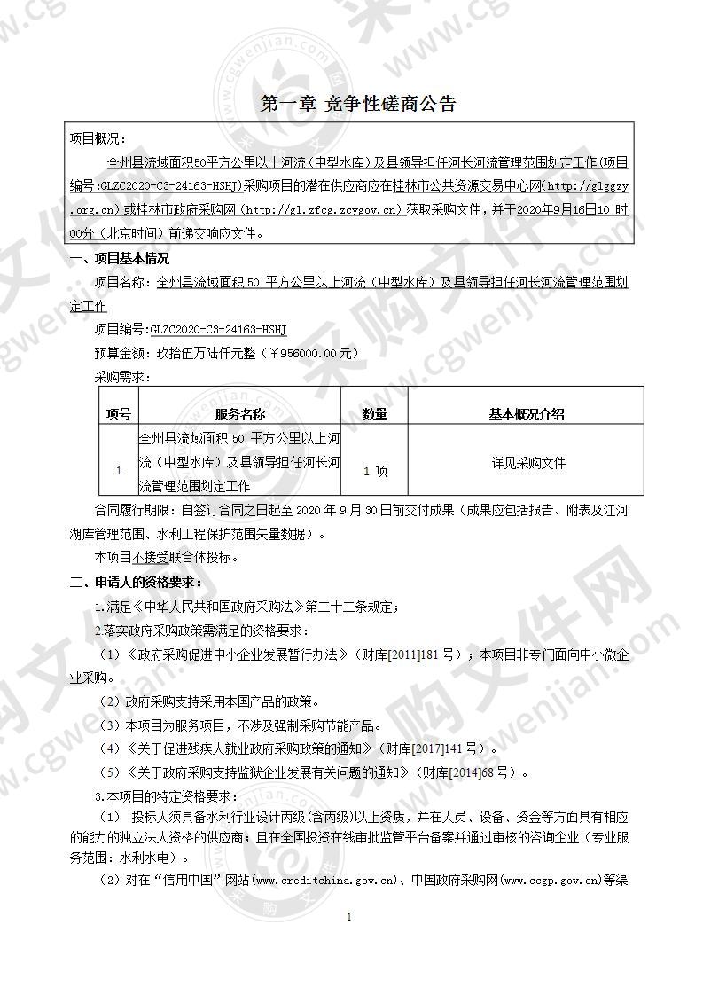 全州县流域面积50 平方公里以上河流（中型水库）及县领导担任河长河流管理范围划定工作