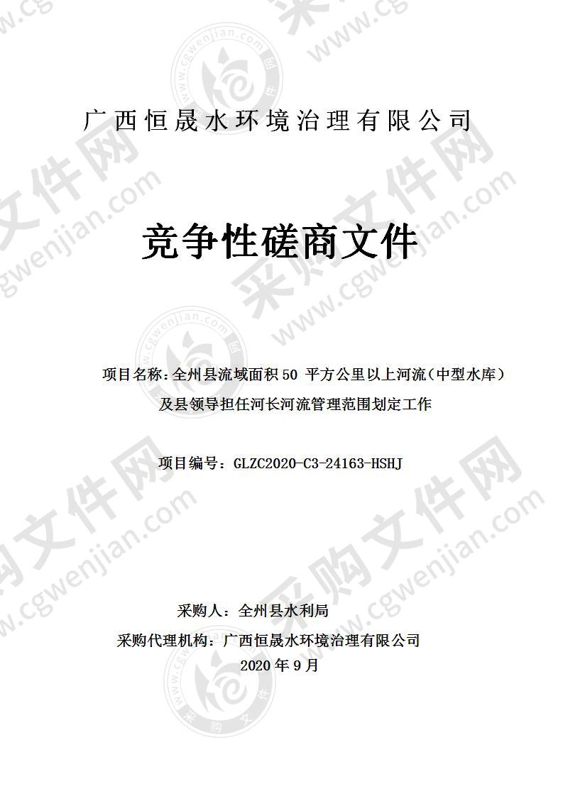 全州县流域面积50 平方公里以上河流（中型水库）及县领导担任河长河流管理范围划定工作