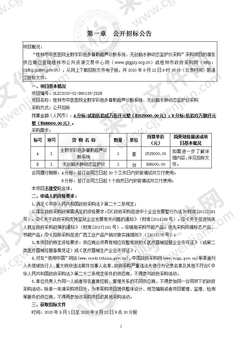 桂林市中医医院全数字彩色多普勒超声诊断系统、无创脑水肿动态监护仪采购（B分标）