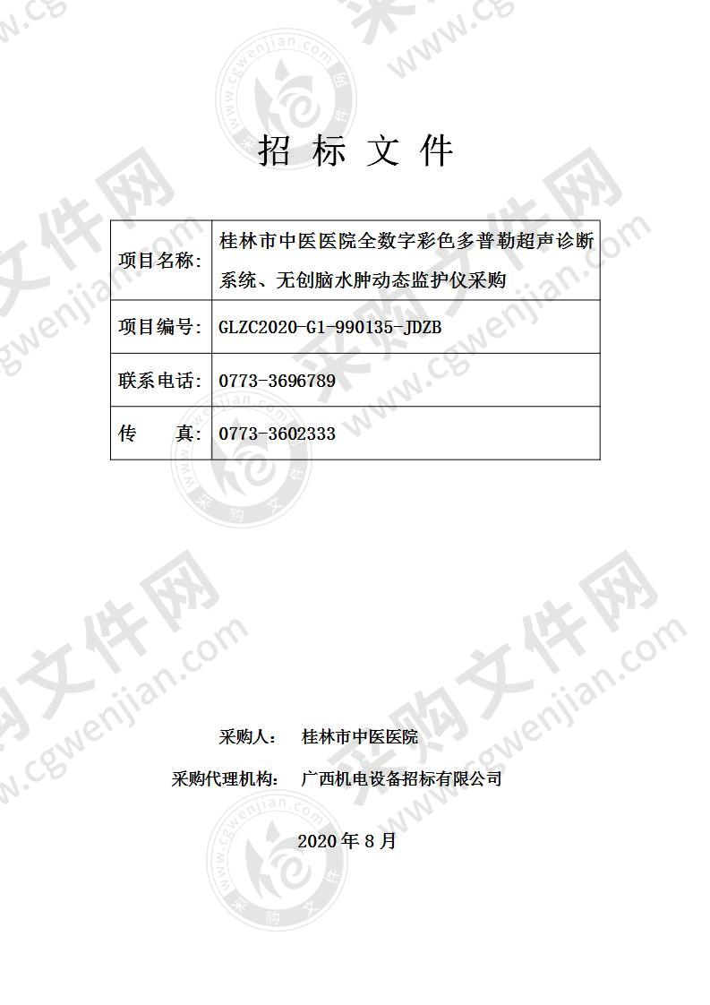 桂林市中医医院全数字彩色多普勒超声诊断系统、无创脑水肿动态监护仪采购（B分标）