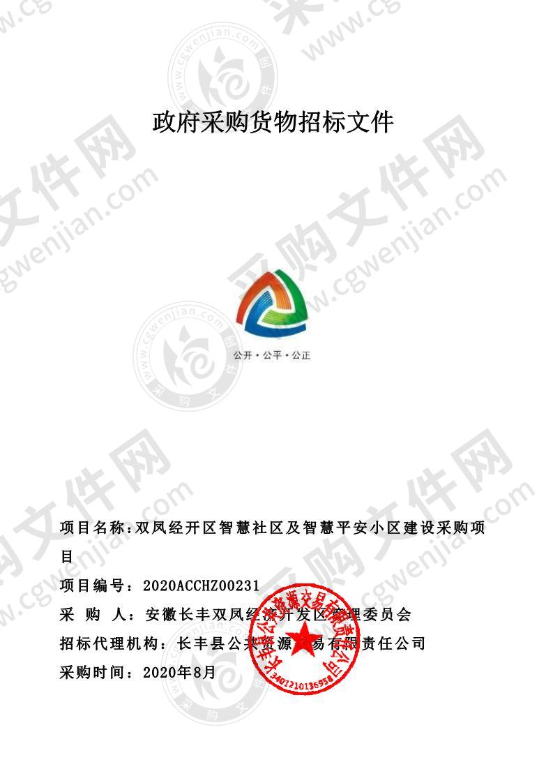 双凤经开区智慧社区及智慧平安小区建设采购项目