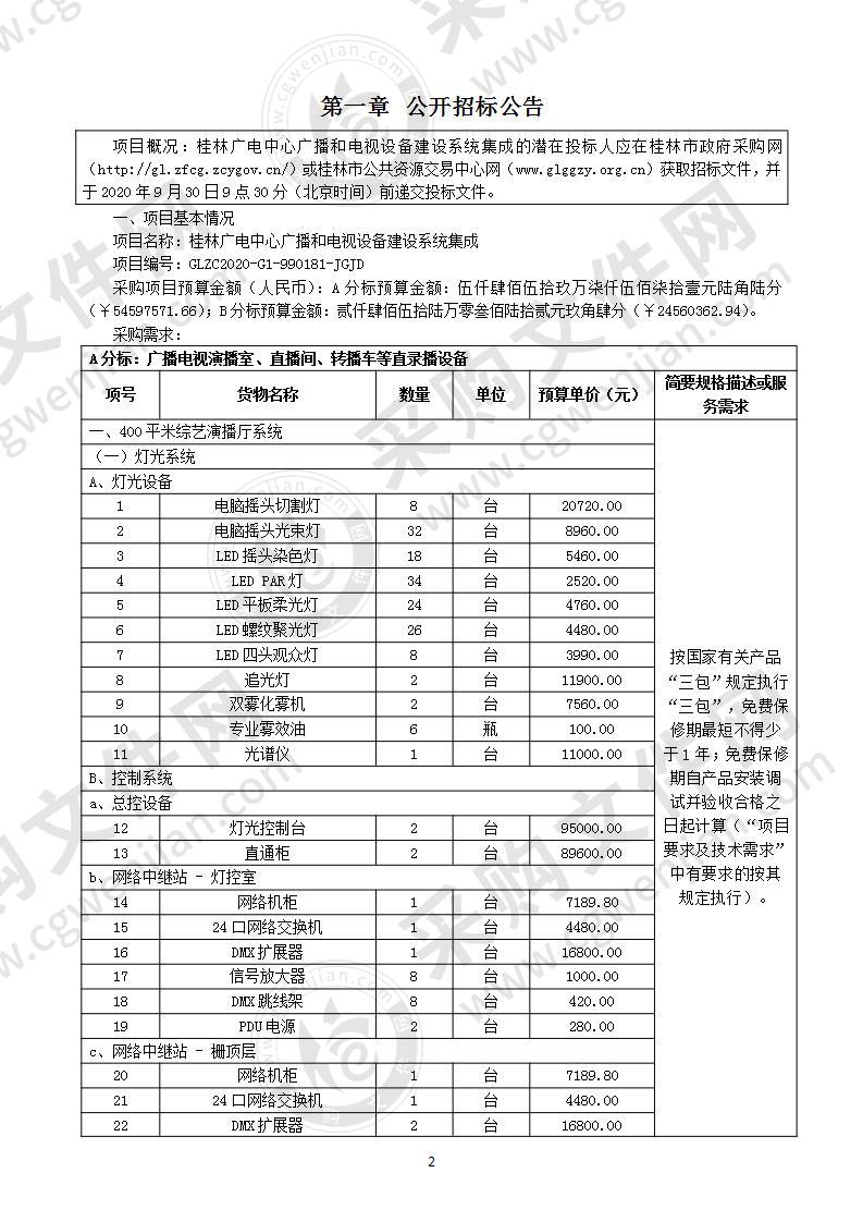 桂林广电中心广播和电视设备建设系统集成（B分标）