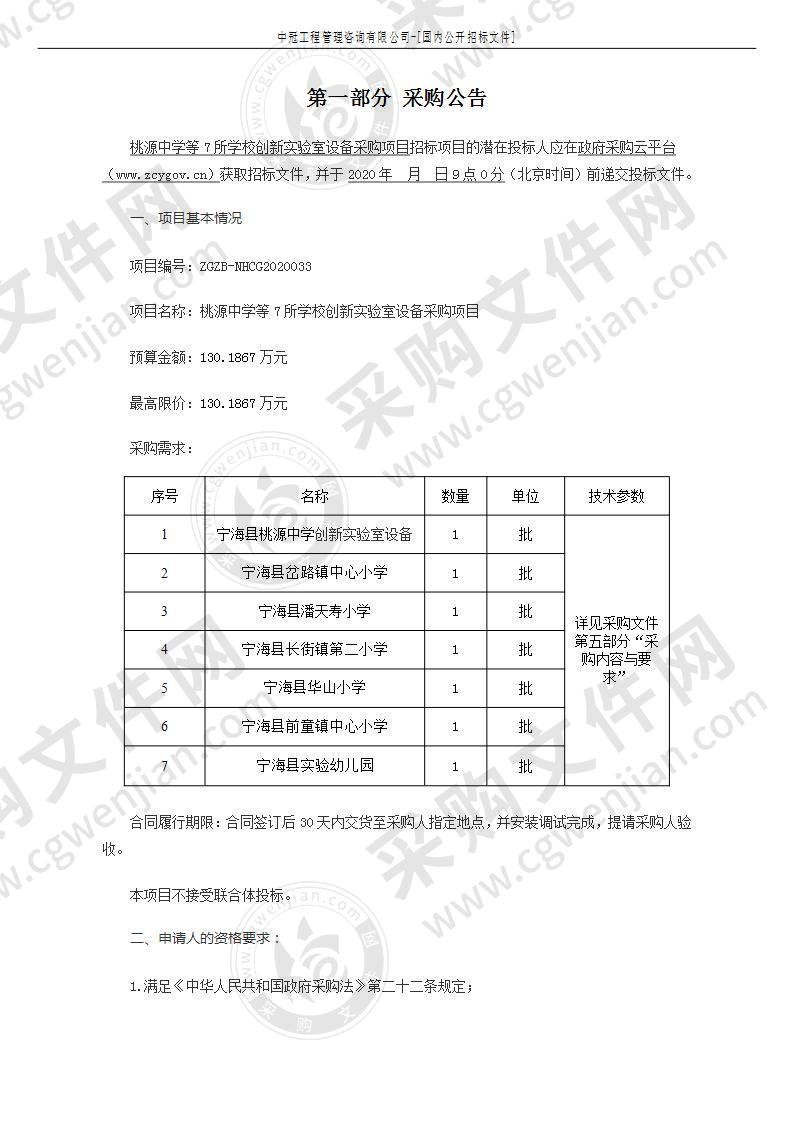 宁海县教育局装备与信息管理中心桃源中学等7所学校创新实验室项目