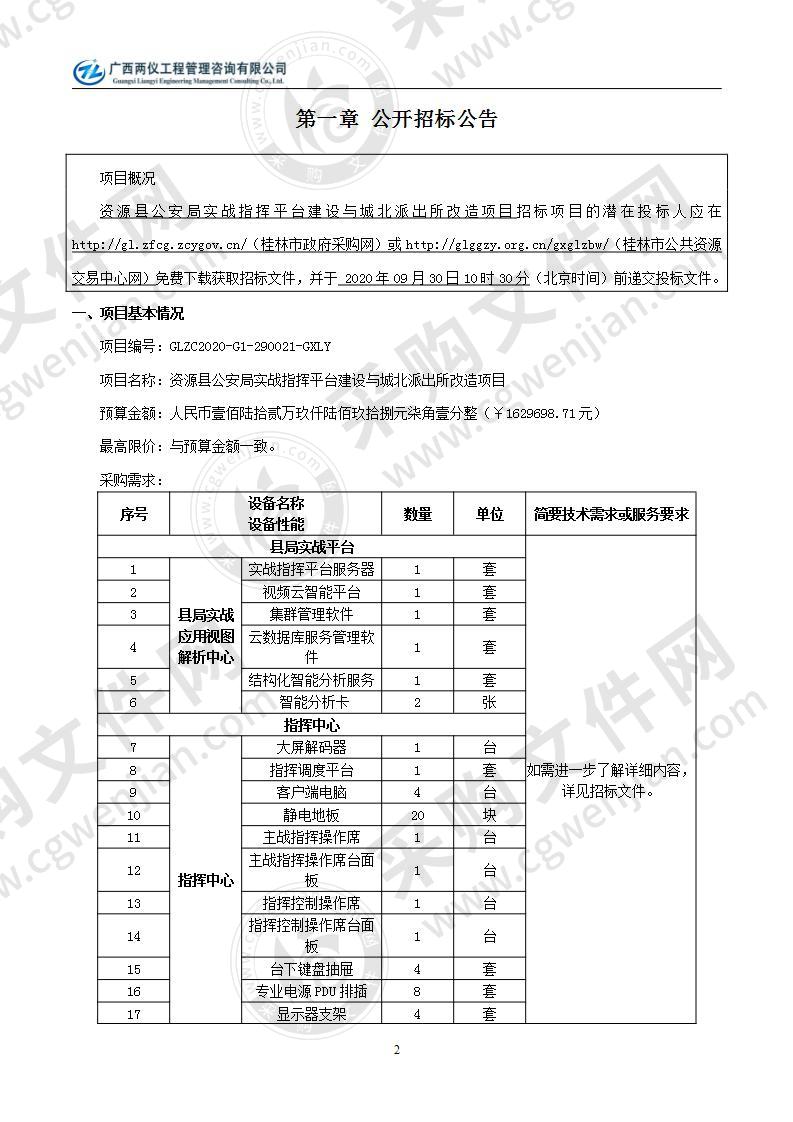 资源县公安局实战指挥平台建设与城北派出所改造项目