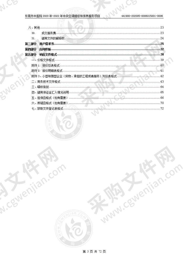 东莞市中医院2020年-2022年中央空调维修和保养服务项目