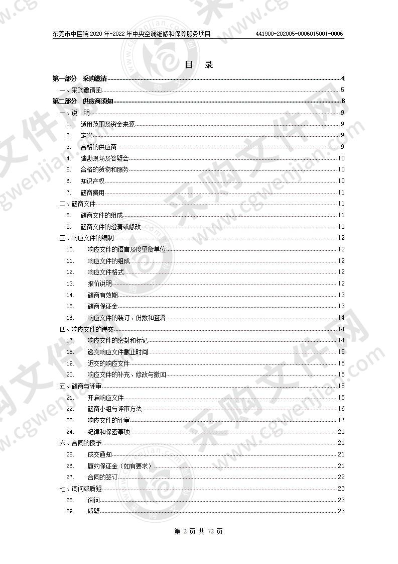 东莞市中医院2020年-2022年中央空调维修和保养服务项目