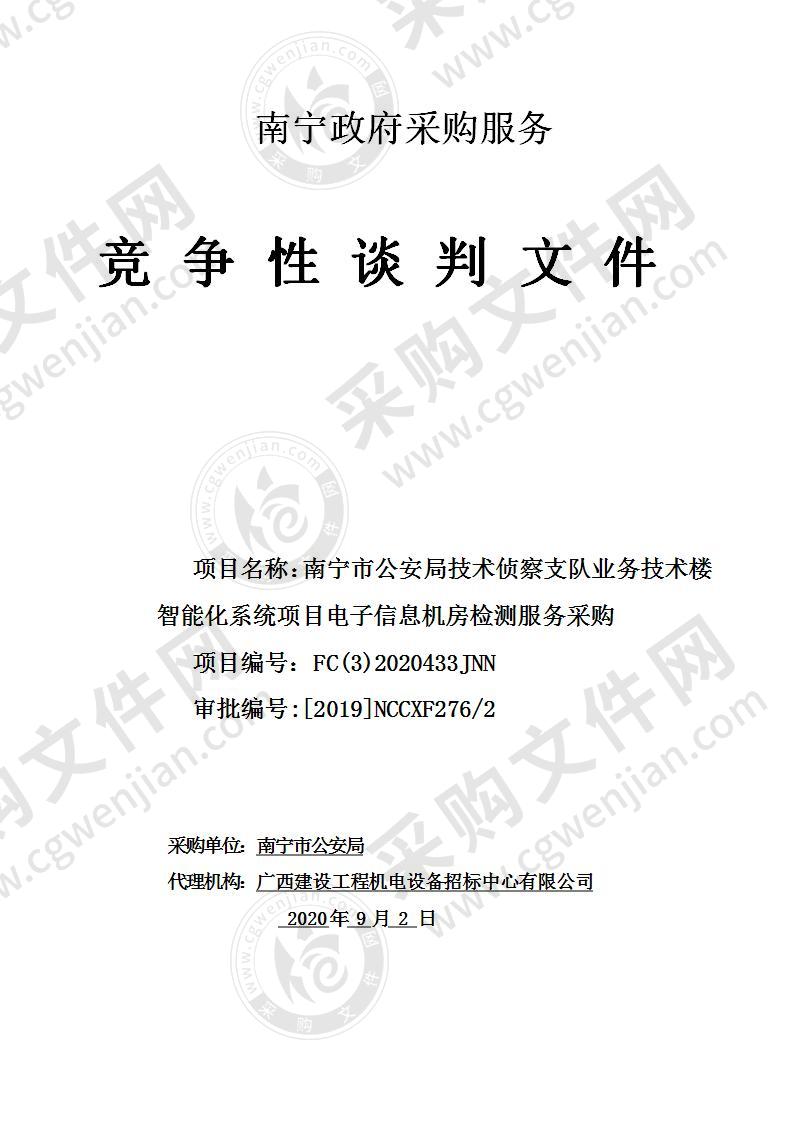 南宁市公安局技术侦察支队业务技术楼智能化系统项目电子信息机房检测服务采购采购项目