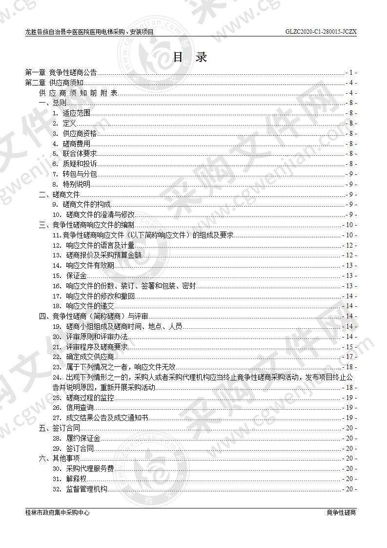 龙胜各族自治县中医医院医用电梯采购、安装项目