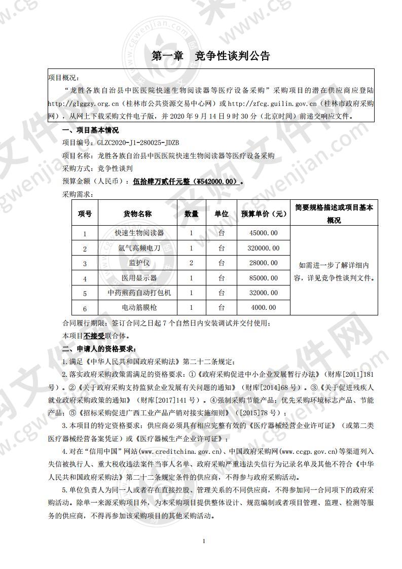 龙胜各族自治县中医医院快速生物阅读器等医疗设备采购