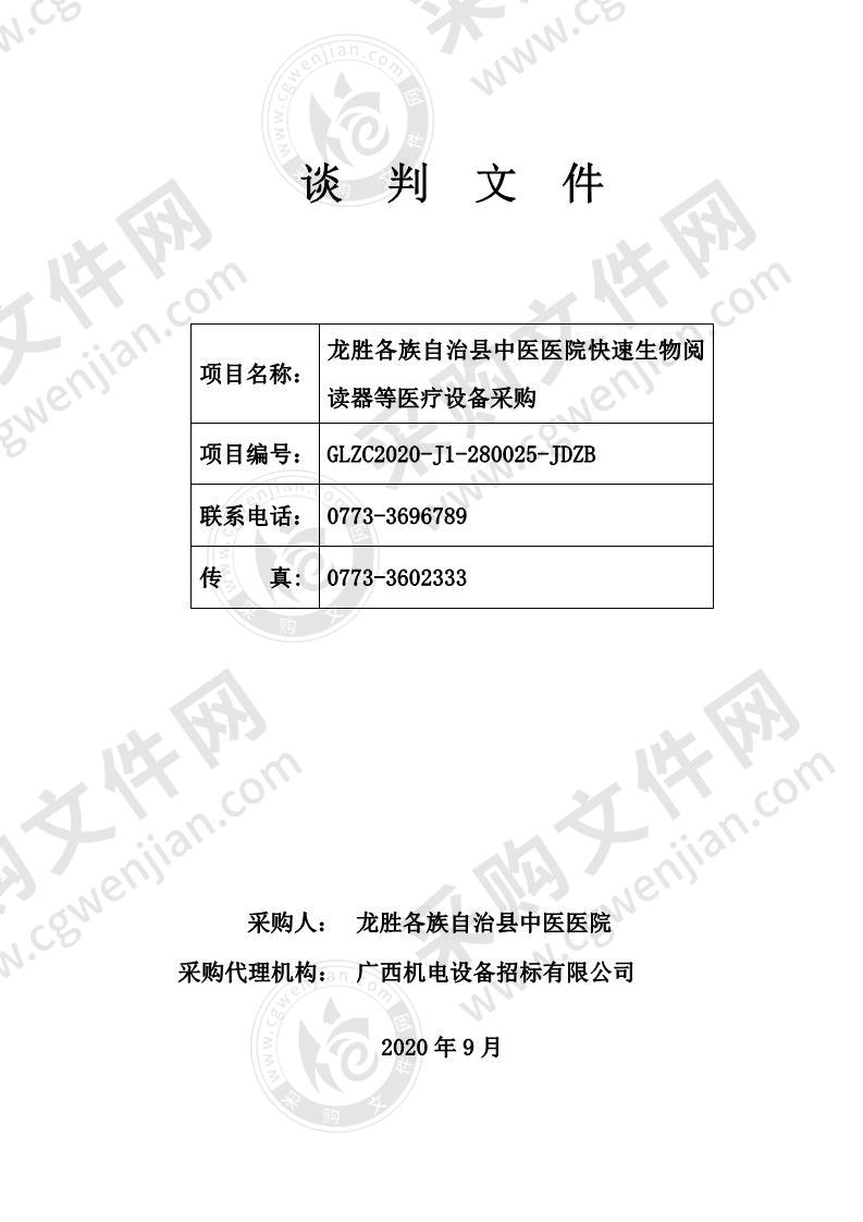 龙胜各族自治县中医医院快速生物阅读器等医疗设备采购