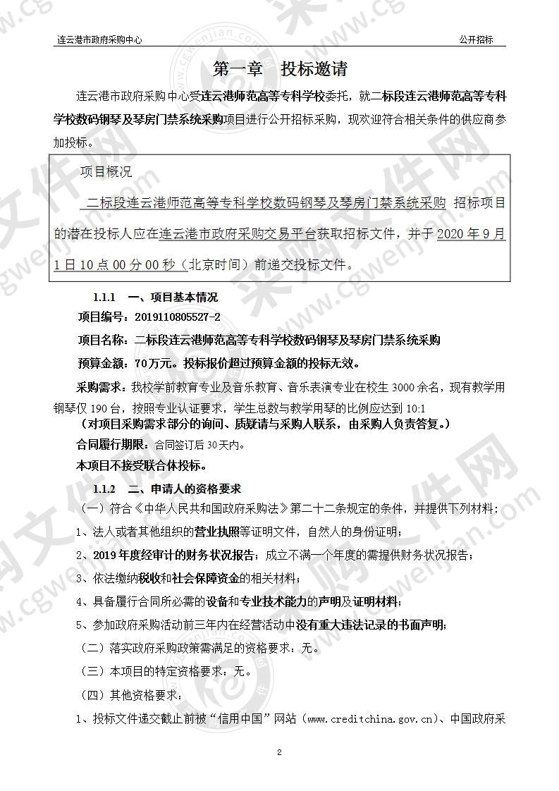 二标段连云港师范高等专科学校数码钢琴及琴房门禁系统采购